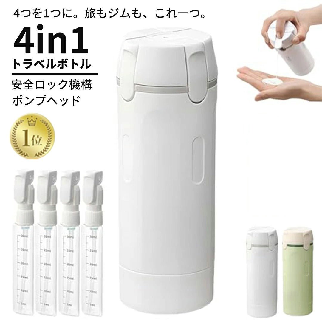 [4in1 トラベルボトル] 4本の大容量ボトルをたった1つのディスペンサーで置き換え - Newyla